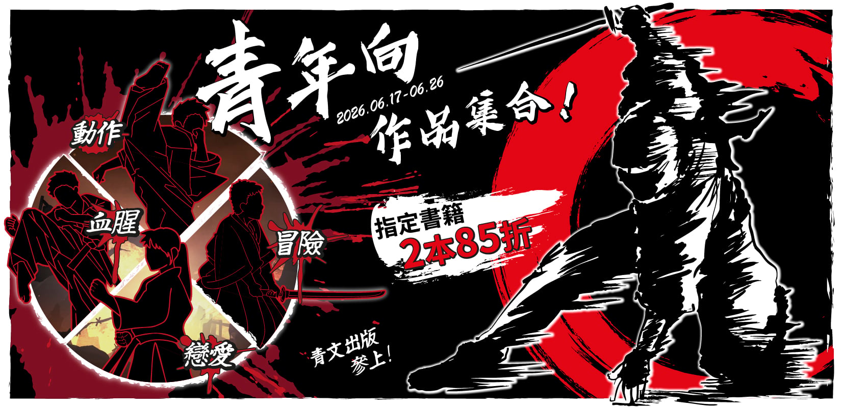 202606_青年向作品集合！